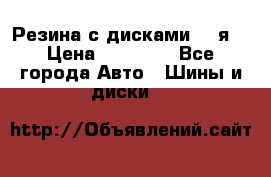 Резина с дисками 14 я  › Цена ­ 17 000 - Все города Авто » Шины и диски   